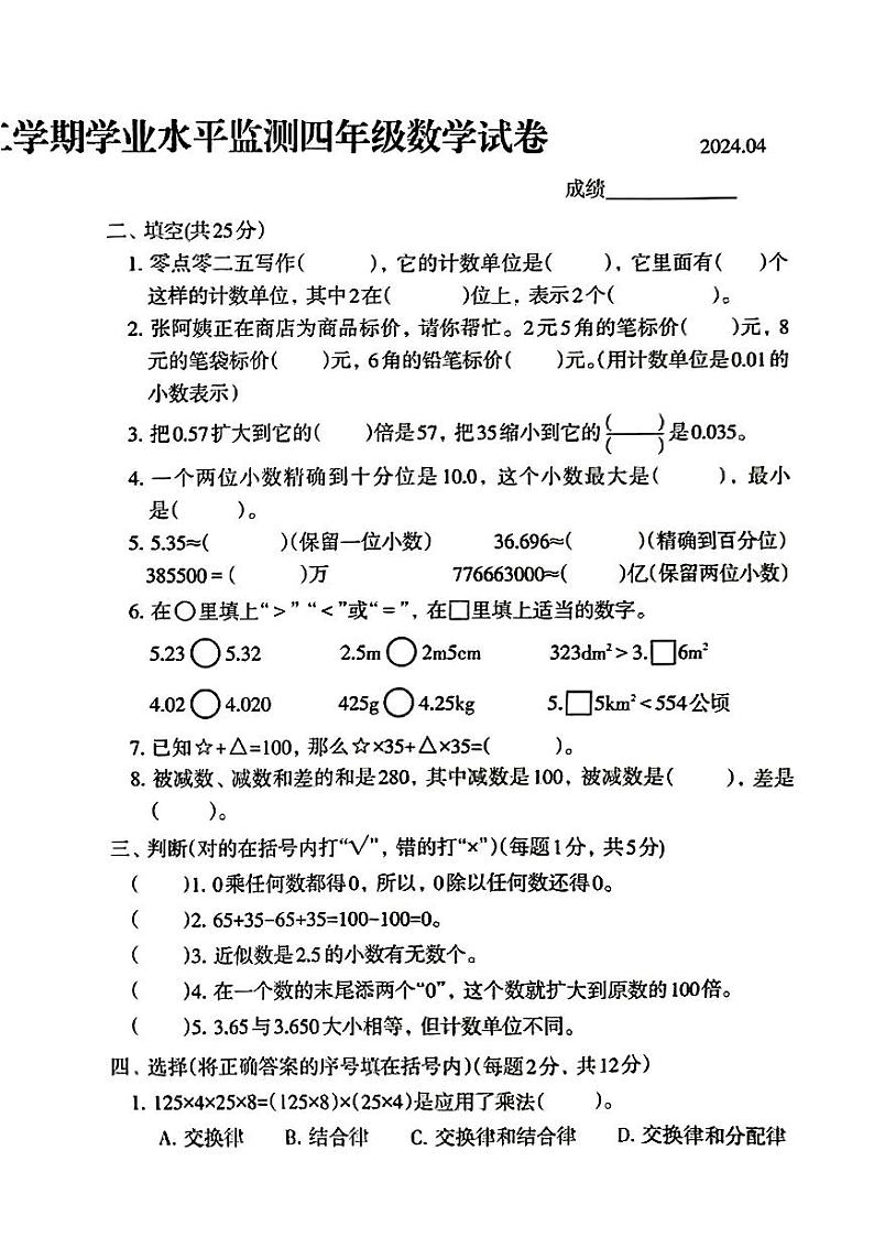 河北省唐山市路北区2023-2024学年四年级下学期期中数学试题第2页