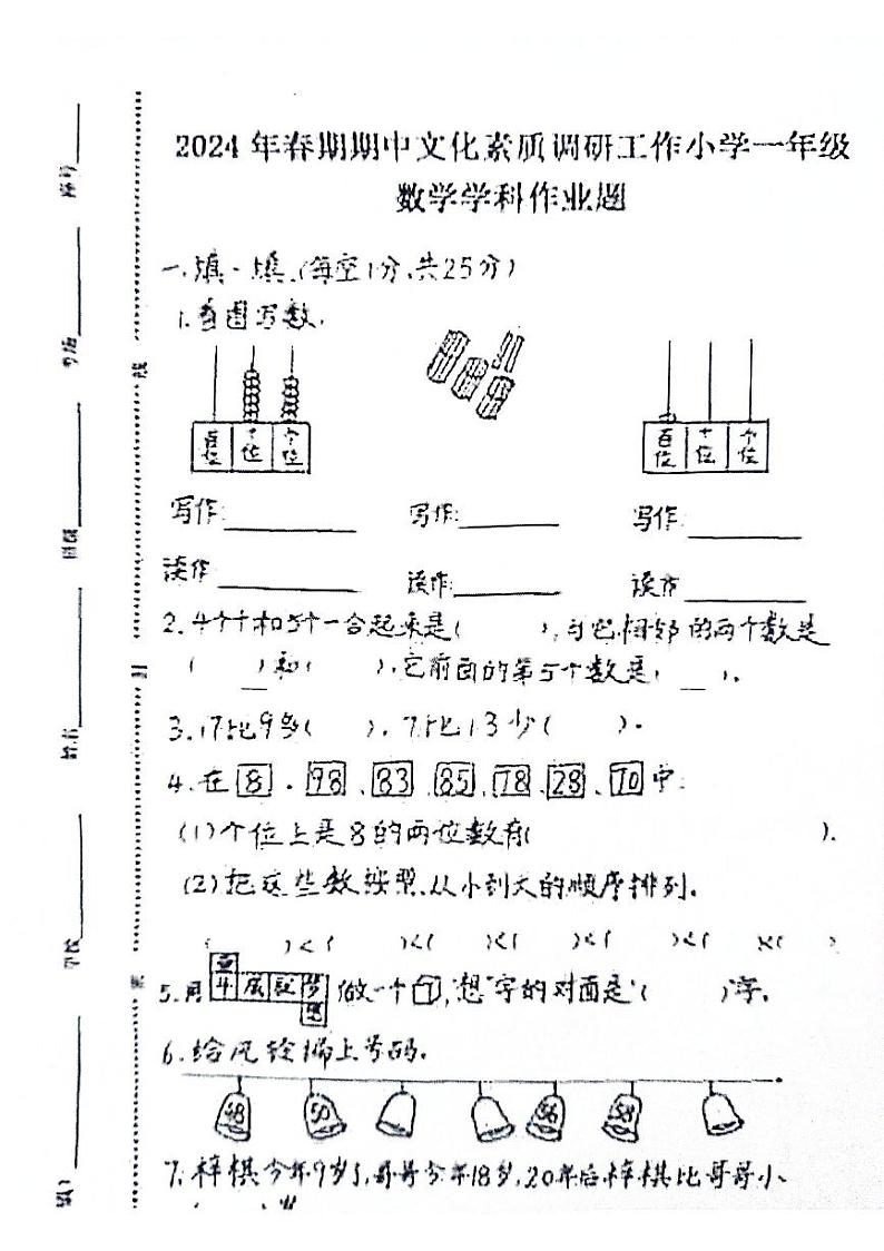 河南省南阳市方城县2023-2024学年一年级下学期4月期中数学试题第1页