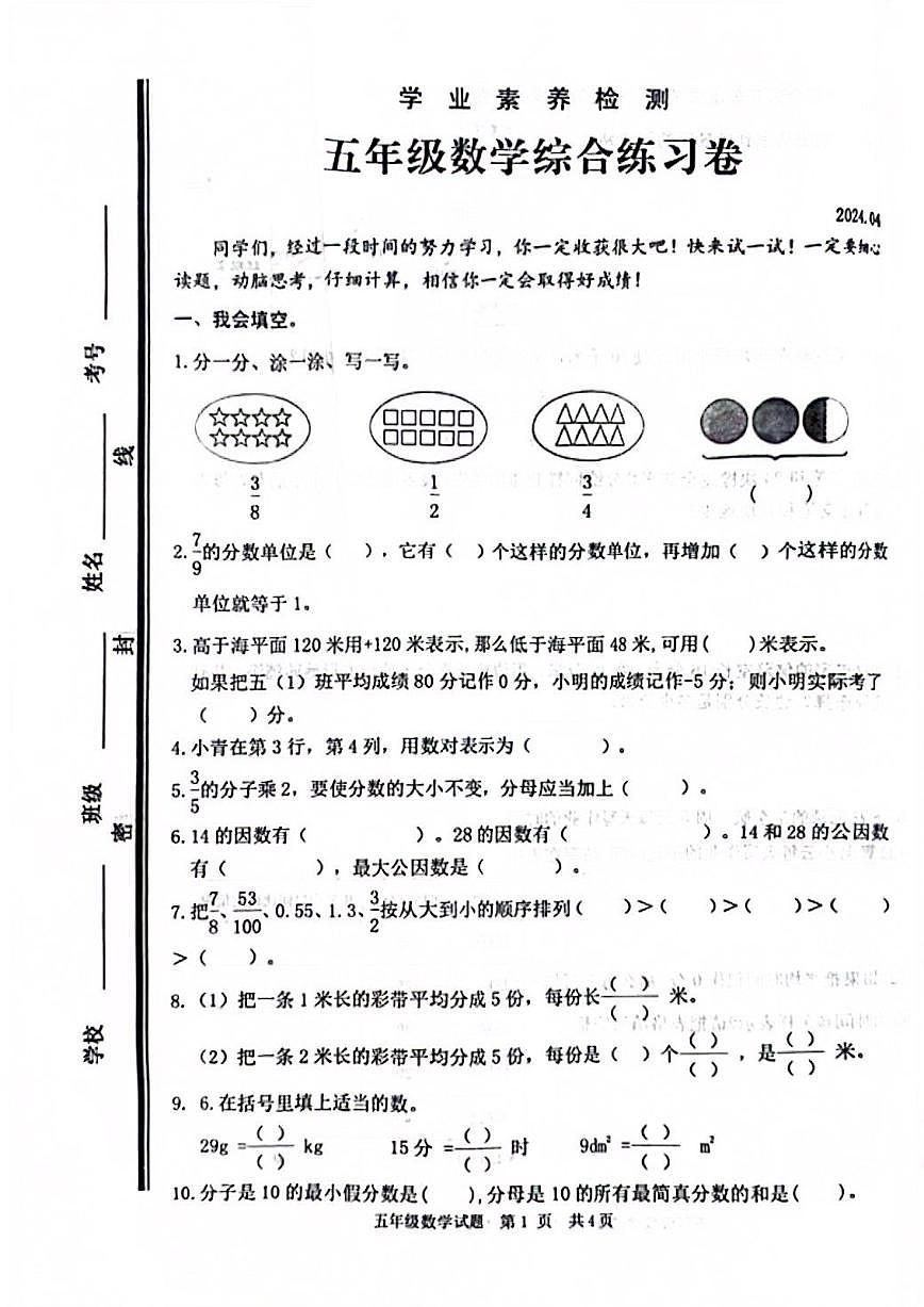 山東省棗莊市薛城區(qū)2023-2024學(xué)年五年級(jí)下學(xué)期期中考試數(shù)學(xué)試題第1頁(yè)