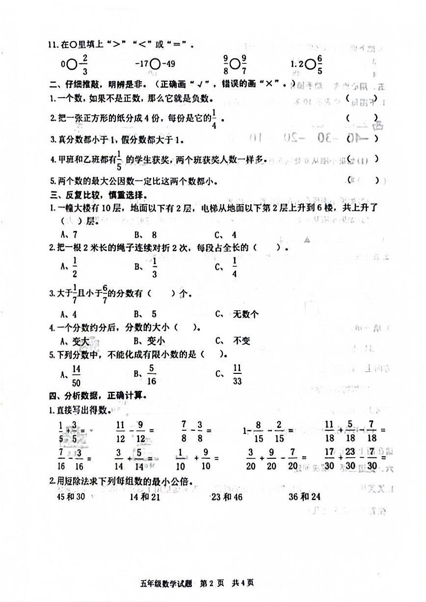 山東省棗莊市薛城區(qū)2023-2024學(xué)年五年級(jí)下學(xué)期期中考試數(shù)學(xué)試題第2頁(yè)