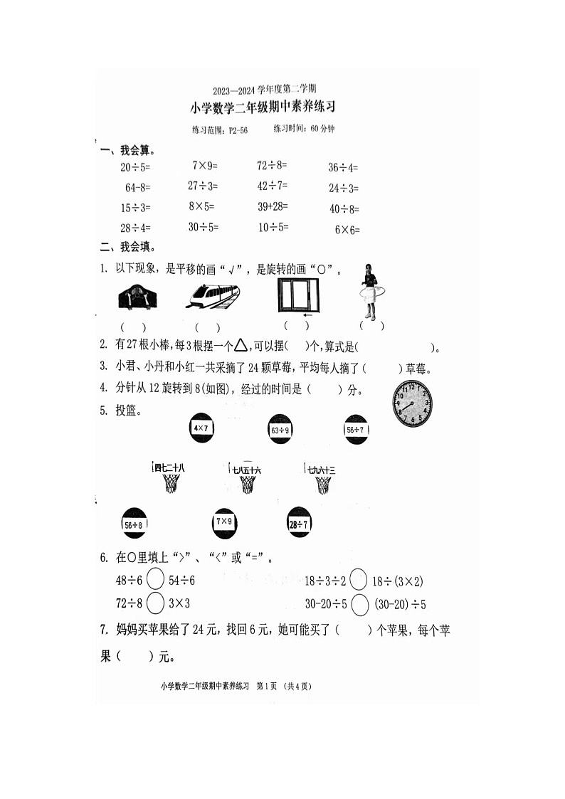 _广东省东莞市虎门镇2023-2024学年二年级下学期期中数学试卷第1页