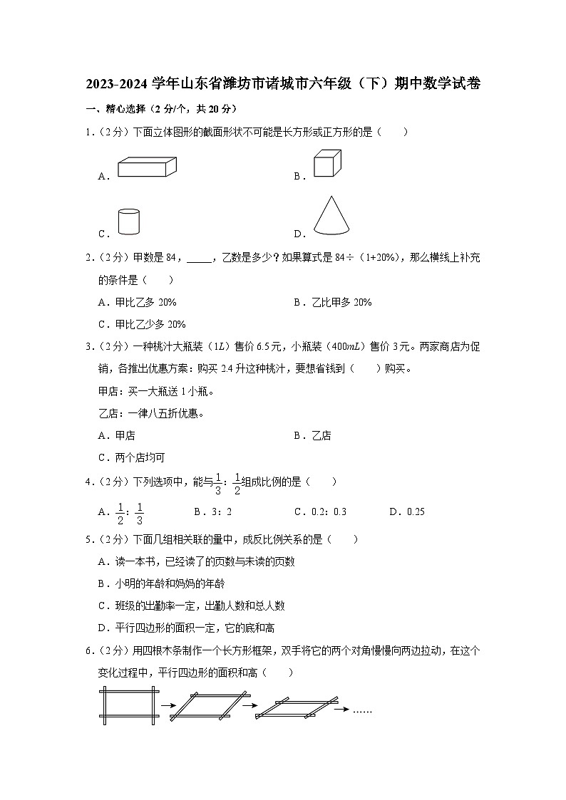 山东省潍坊市诸城市2023-2024学年六年级下学期期中数学试卷第1页