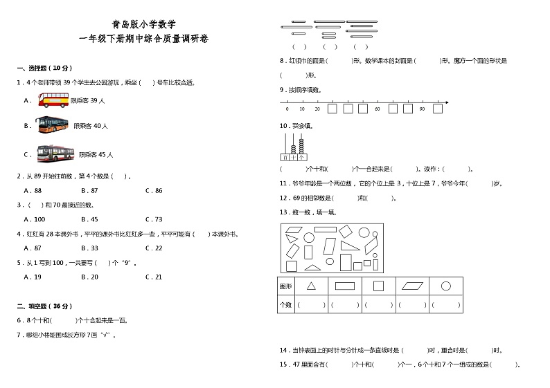 期中检测(1-5单元)(试题)-2023-2024学年一年级下册数学青岛版01