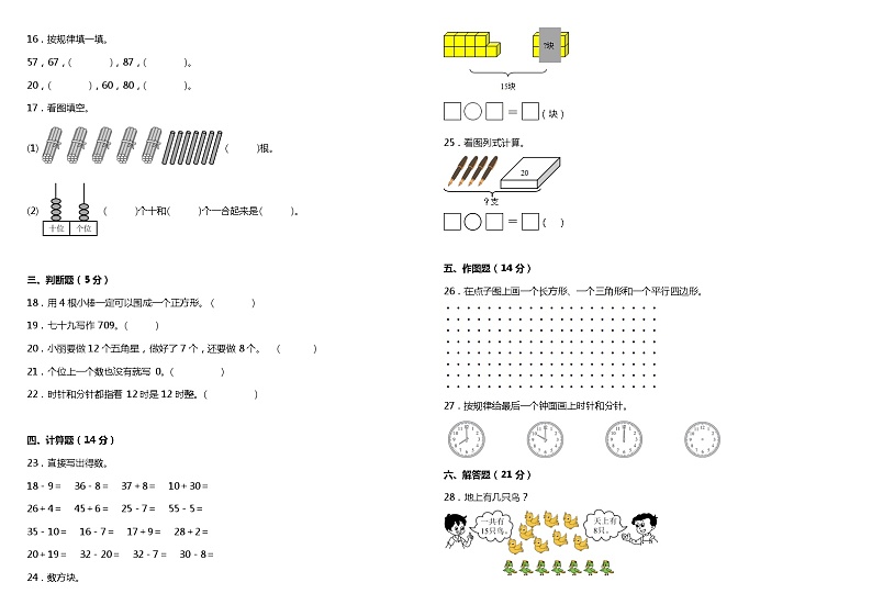 期中检测(1-5单元)(试题)-2023-2024学年一年级下册数学青岛版02