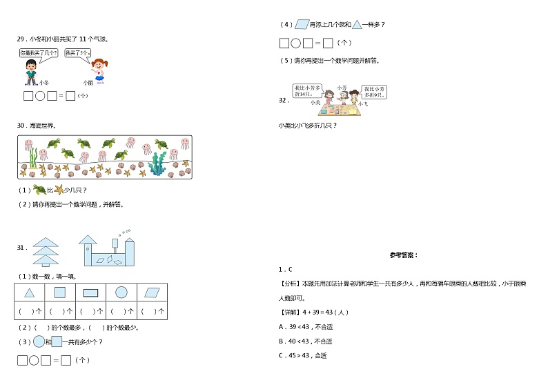 期中检测(1-5单元)(试题)-2023-2024学年一年级下册数学青岛版03