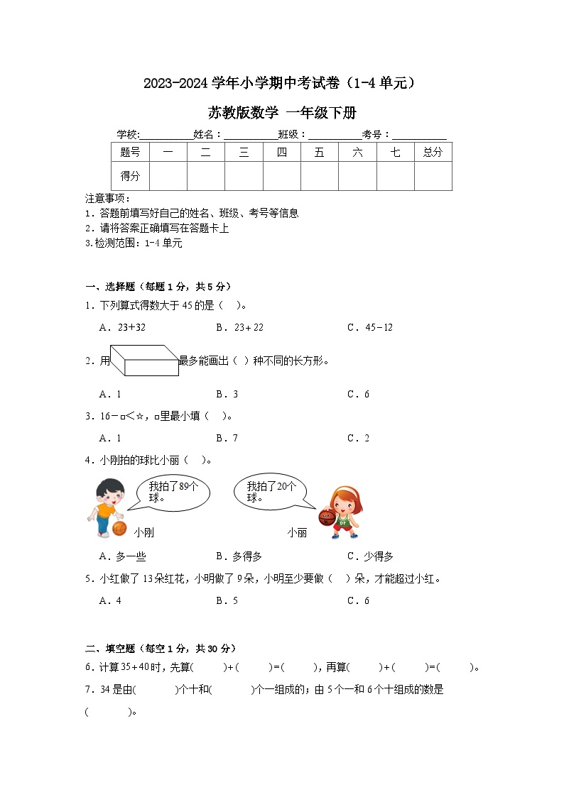 期中考试卷（1-4单元）（试卷）-2023-2024学年一年级下册数学苏教版