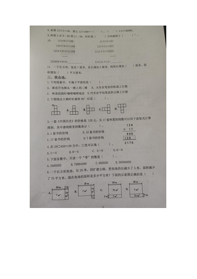 江苏省扬州市高邮市菱塘回族乡教育中心校2023-2024学年四年级下学期4月期中数学试题第2页