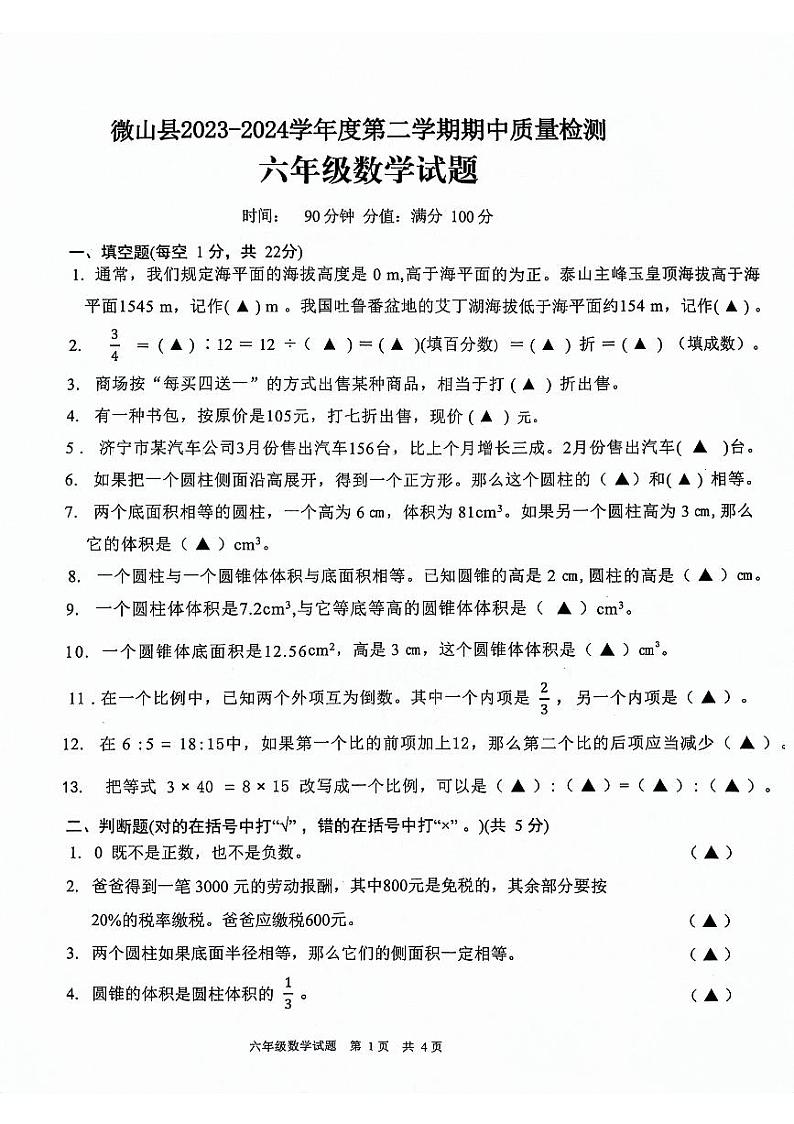 山东省济宁市微山县2023-2024学年五年级下学期期中质量检测数学试题+(1)第1页