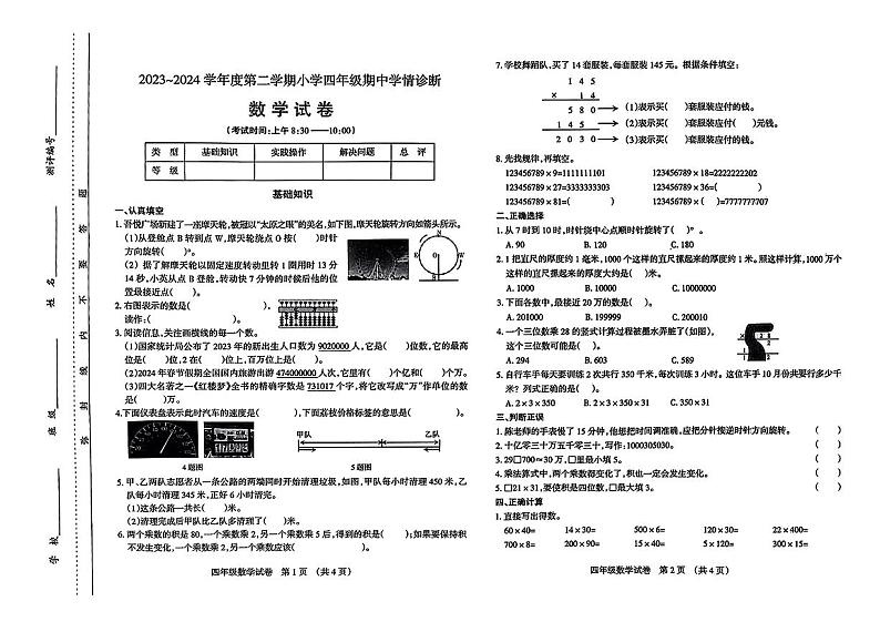 山西省太原市晋源区2023-2024学年四年级下学期4月期中数学试题第1页