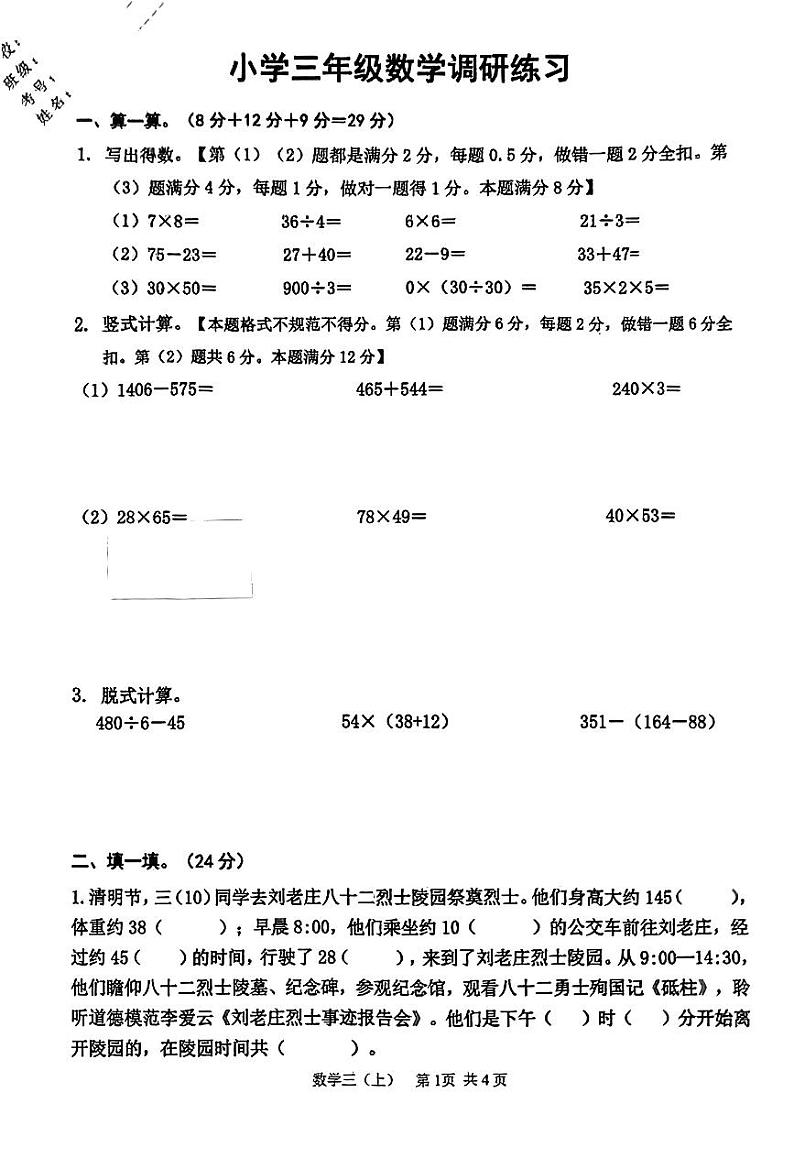 江苏省淮安市淮阴区多校校联考2023-2024学年三年级下学期期中调研数学试题第1页