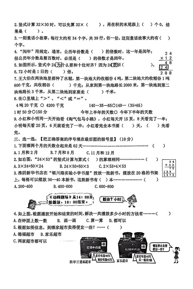 江苏省淮安市淮阴区多校校联考2023-2024学年三年级下学期期中调研数学试题第2页
