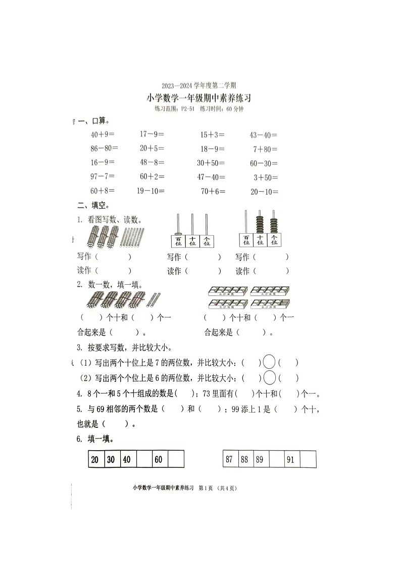 _广东省东莞市虎门镇2023-2024学年一年级下学期期中数学试卷第1页