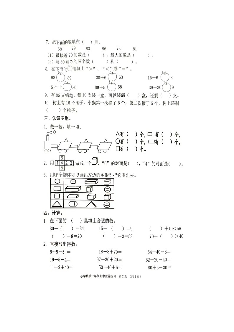 _广东省东莞市虎门镇2023-2024学年一年级下学期期中数学试卷第2页