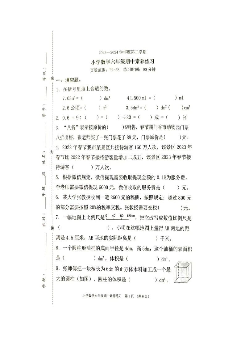 _广东省东莞市虎门镇2023-2024学年六年级下学期期中数学试卷第1页