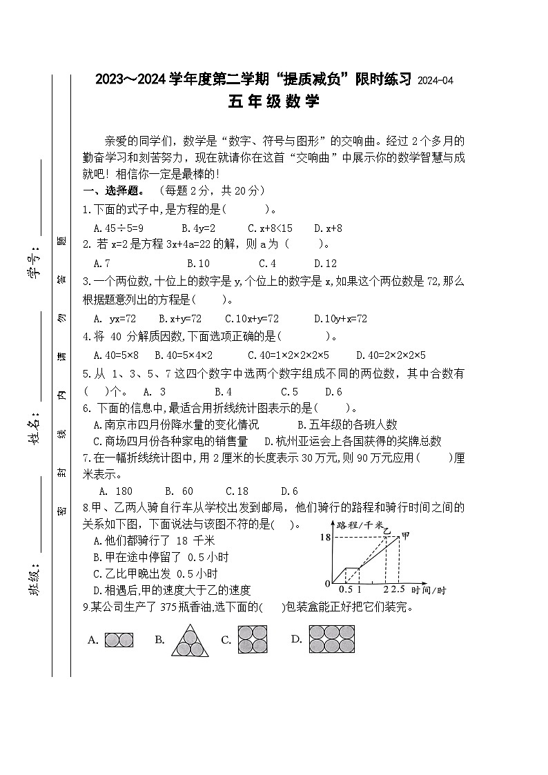 江苏省淮安市洪泽区四校2023-2024学年五年级下学期4月期中数学试题第1页
