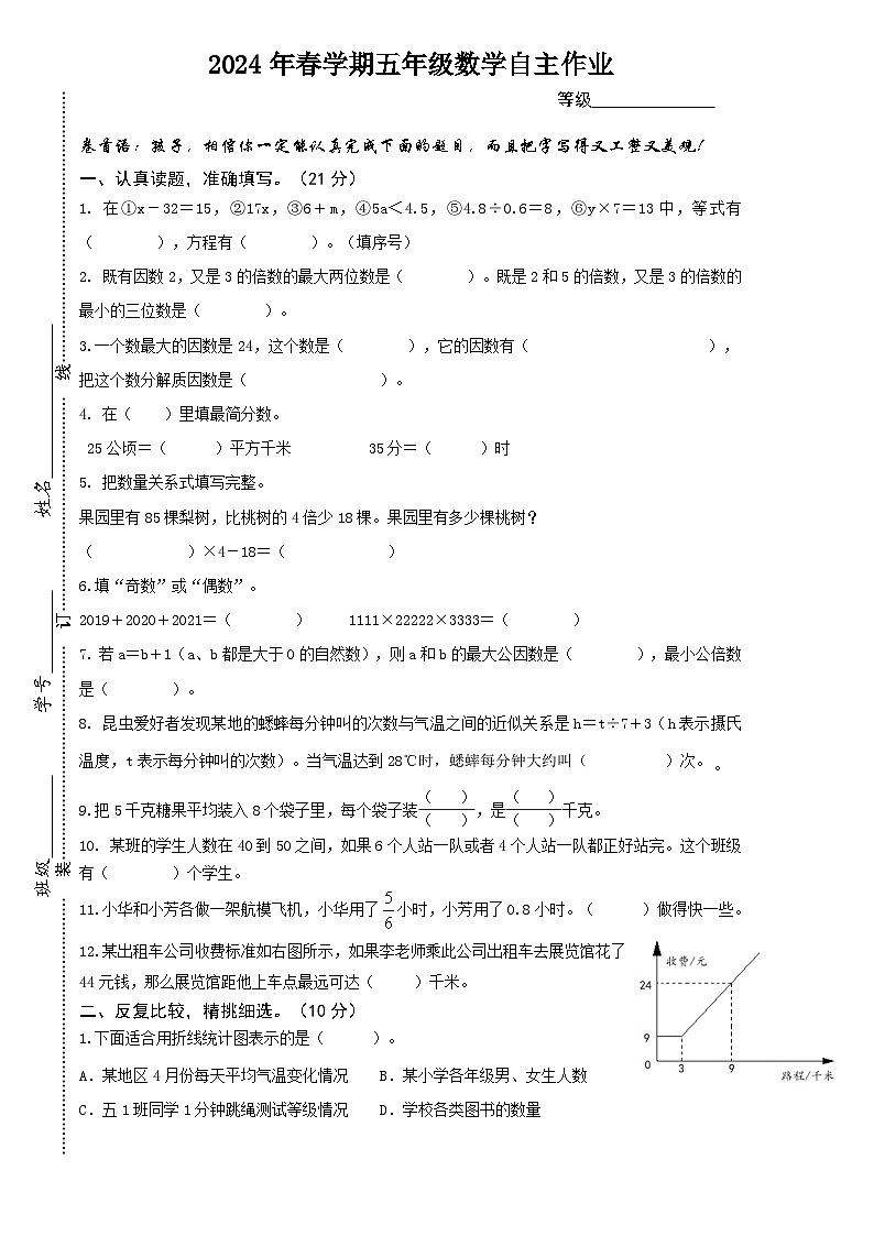 江苏省扬州市高邮市菱塘回族乡教育中心校2023-2024学年五年级下学期期中数学试题第1页