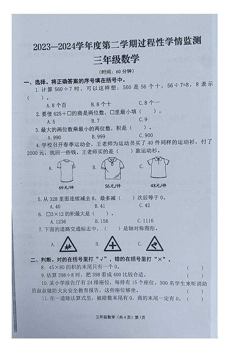 山东省青岛市黄岛区2023-2024学年三年级下学期期中数学试卷第1页