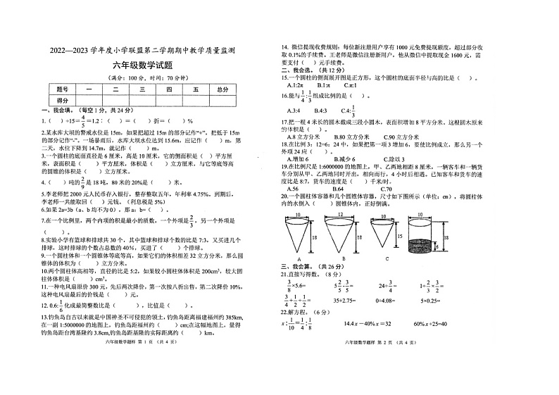 山东省菏泽市定陶区2022-2023学年六年级下学期期中数学试题第1页