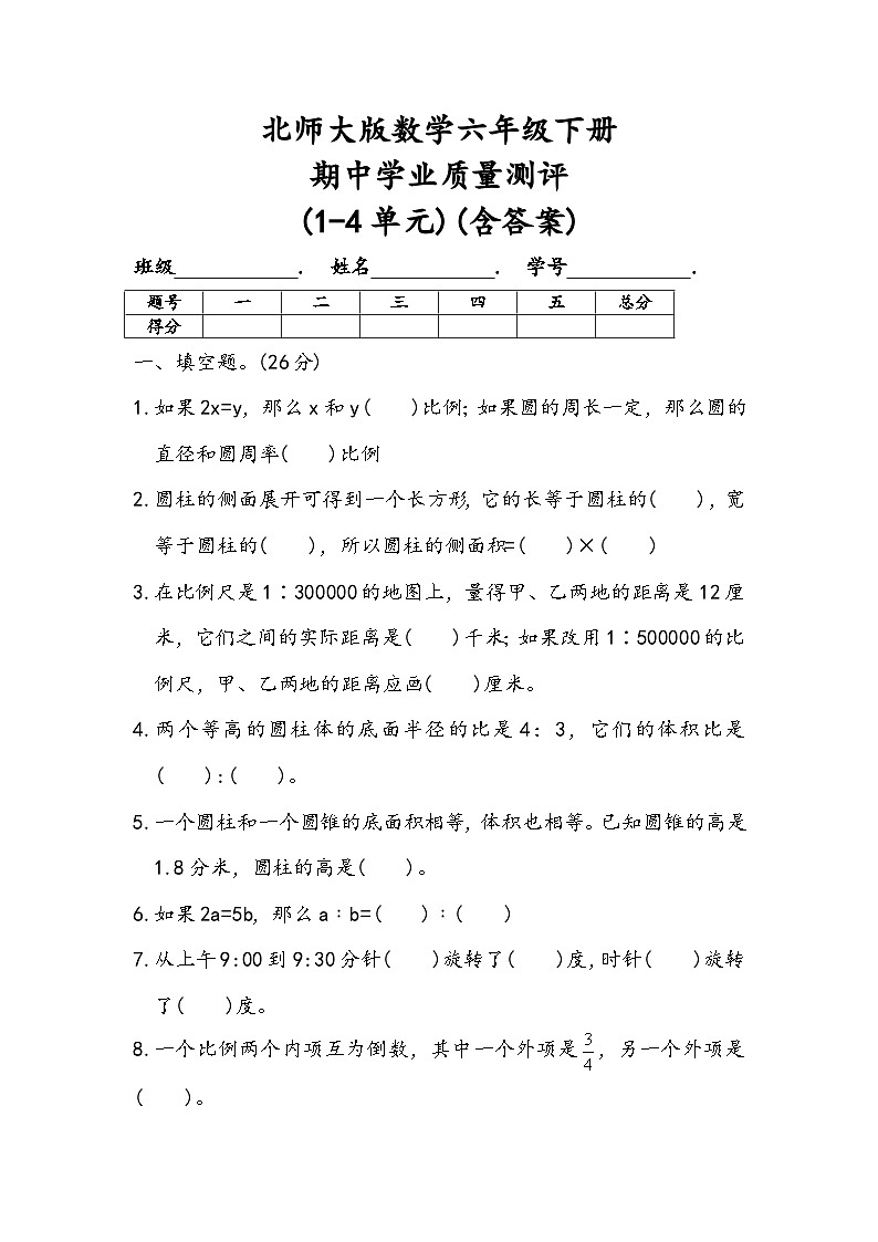 期中测试(1-4单元)(试题)-2023-2024学年六年级下册数学北师大版第1页