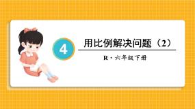 数学六年级下册用比例解决问题课文内容ppt课件