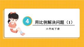 小学数学人教版六年级下册用比例解决问题课文内容课件ppt