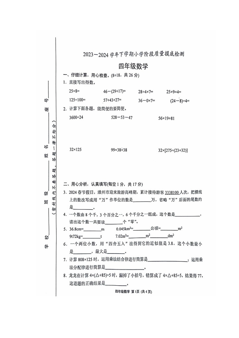 福建省漳州龙海区2023--2024学年下学期四年级期中数学试卷01
