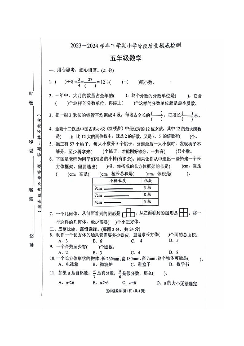 福建省漳州市龍海區(qū)2023-2024學年五年級下學期期中數(shù)學試卷第1頁