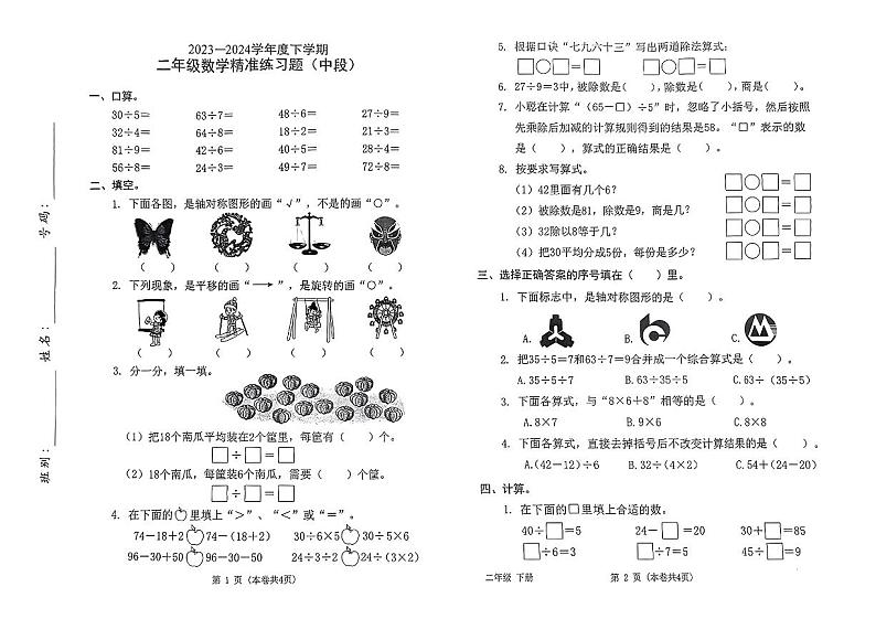 广东省东莞市中堂镇2023-2024学年二年级下学期期中考试数学试题第1页