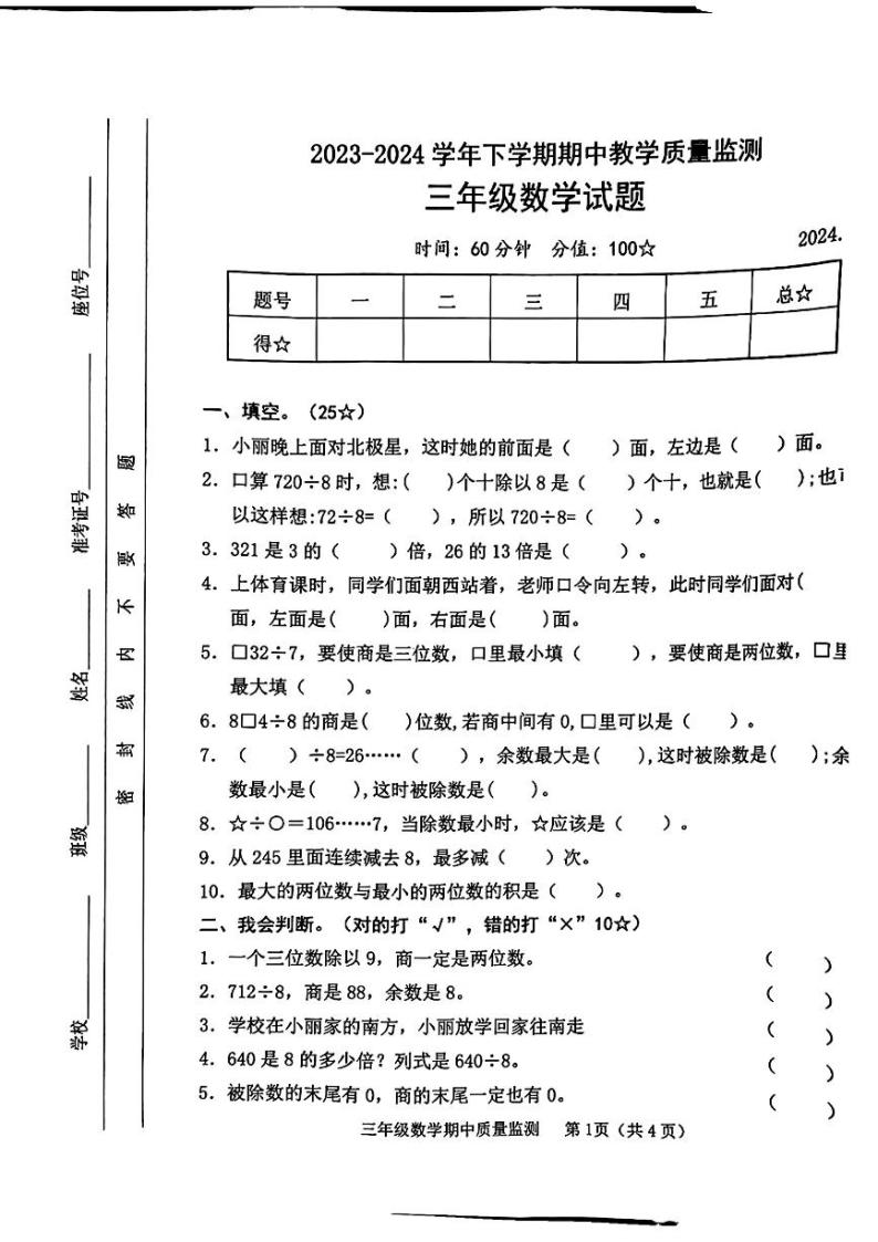 山东省临沂市沂河新区2023-2024学年三年级下学期期中测试数学试题01