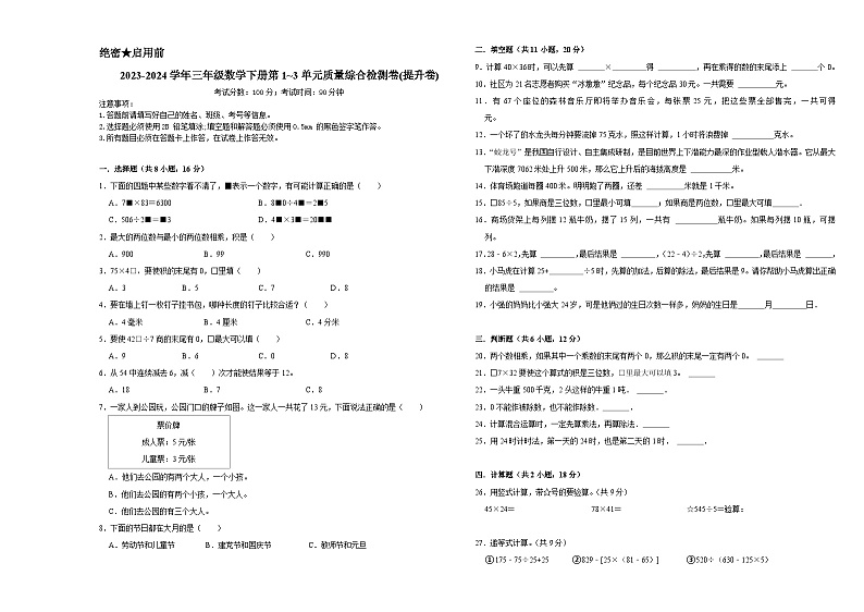(期中密押)(1_3单元)(试题)-2023-2024学年三年级数学下册苏教版第1页