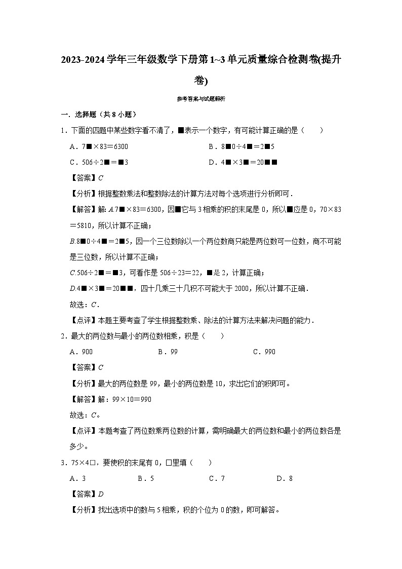 (期中密押)(1_3单元)(试题)-2023-2024学年三年级数学下册苏教版第3页