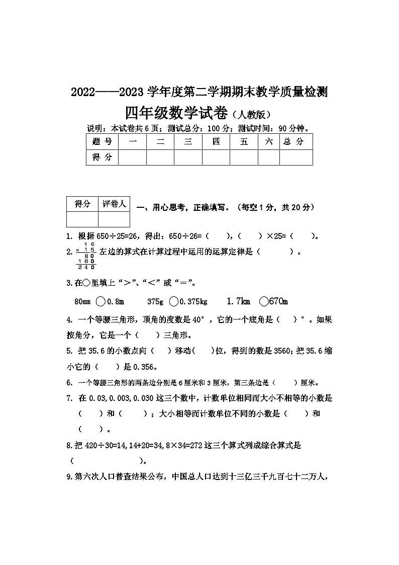 河北省邢台市地区2022-2023学年四年级下学期期末考试数学试卷第1页
