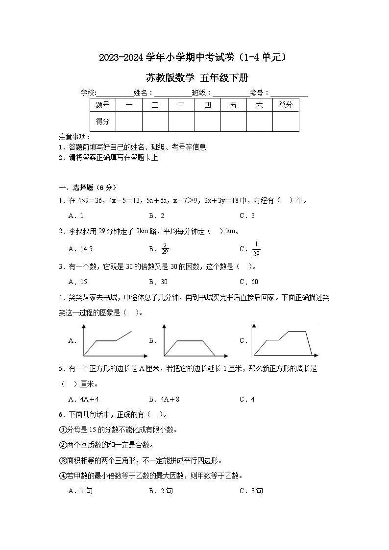 期中考试卷(1-4单元)+(试题)-2023-2024学年五年级下册数学试题第1页