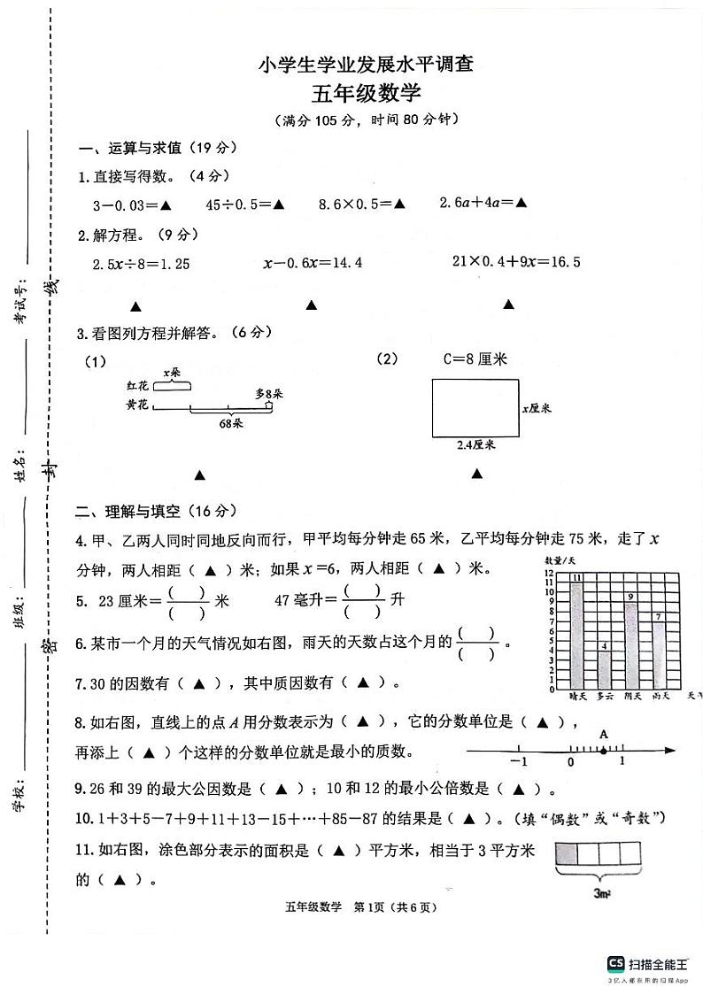 江苏省连云港市灌云县2023-2024学年五年级下学期期中学业发展水平调查数学试题第1页