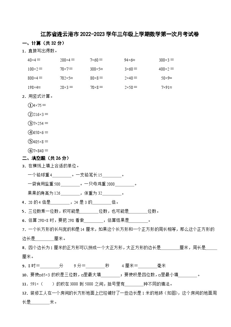 江苏省连云港市2022-2023学年三年级上学期数学第一次月考试卷01