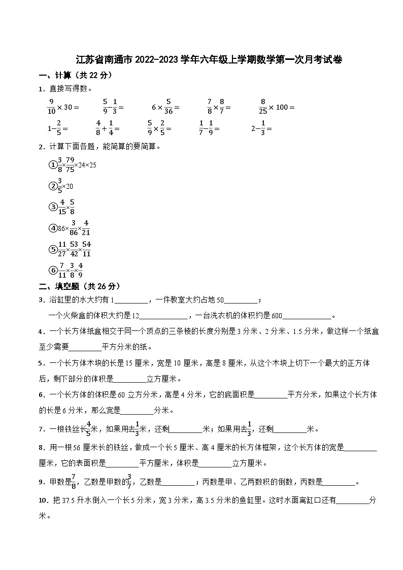 江苏省南通市2022-2023学年六年级上学期数学第一次月考试卷第1页