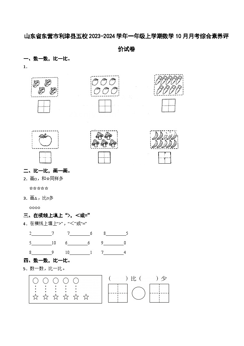 山东省东营市利津县五校2023-2024学年一年级上学期数学10月月考综合素养评价试卷第1页