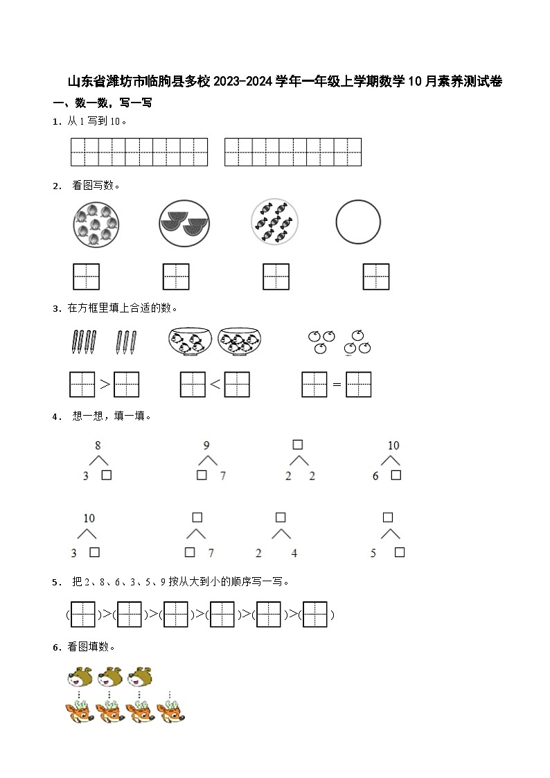 山东省潍坊市临朐县多校2023-2024学年一年级上学期数学10月素养测试卷第1页