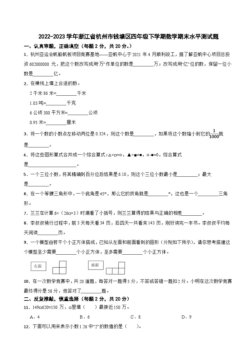 2022-2023学年浙江省杭州市钱塘区四年级下学期数学期末水平测试题第1页