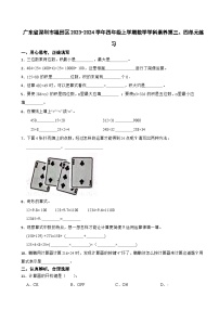 广东省深圳市福田区2023-2024学年四年级上学期数学学科素养第三、四单元练习