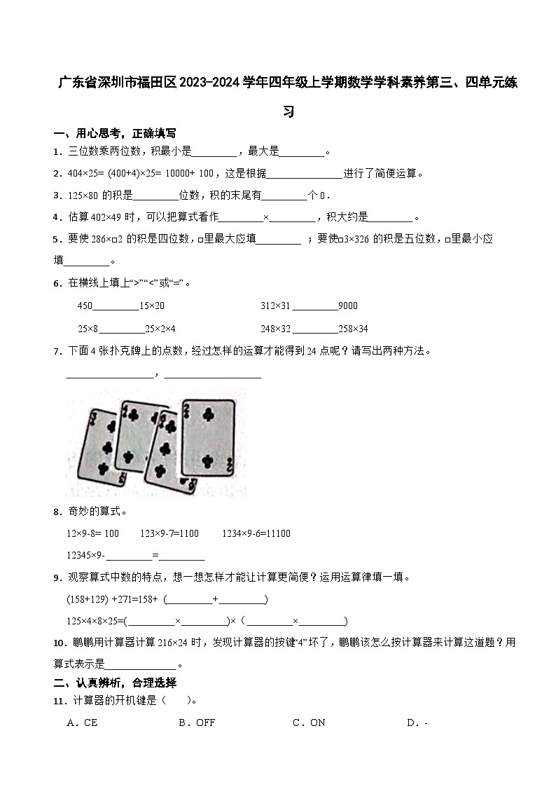 广东省深圳市福田区2023-2024学年四年级上学期数学学科素养第三、四单元练习第1页