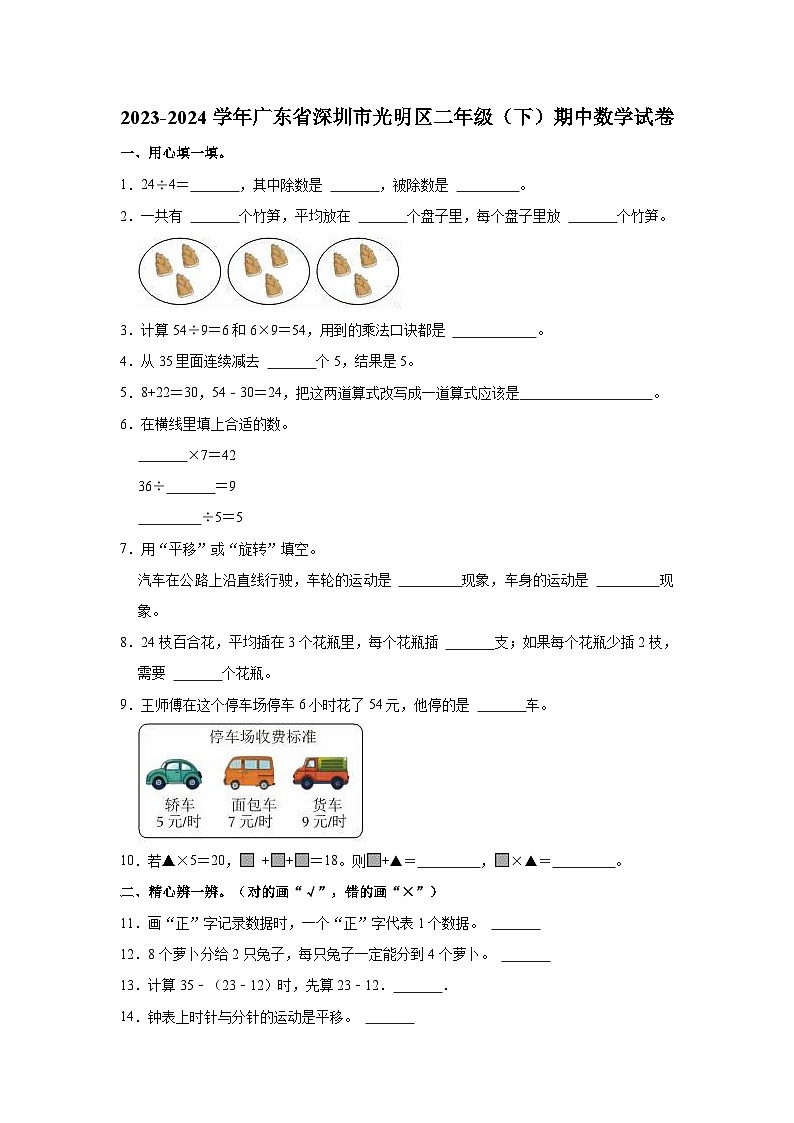 2023-2024学年广东省深圳市光明区二年级(下)期中数学试卷第1页