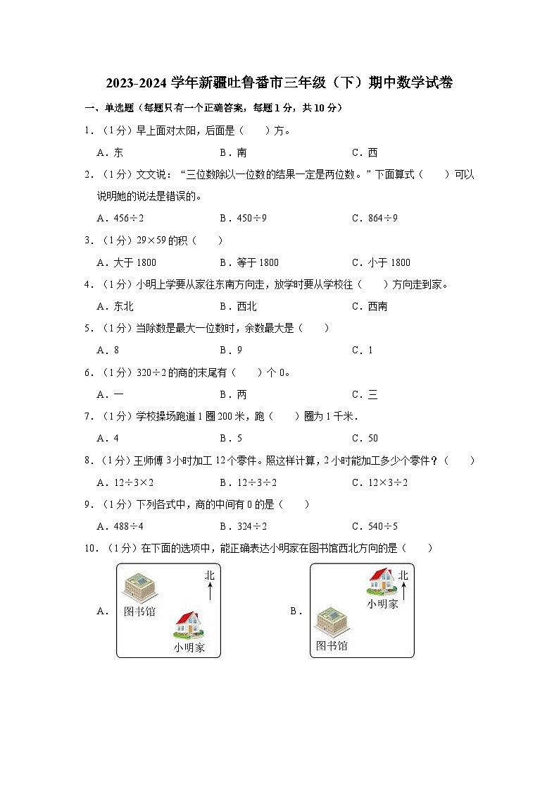 2023-2024学年新疆吐鲁番市三年级(下)期中数学试卷第1页