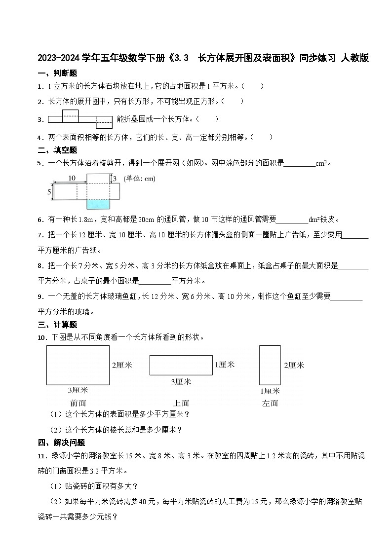 2023-2024学年五年级数学下册《3.3 长方体展开图及表面积》同步练习 人教版第1页