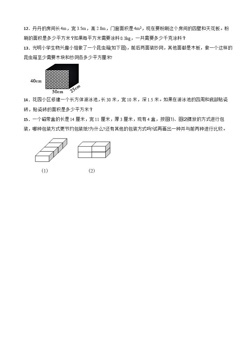 2023-2024学年五年级数学下册《3.3 长方体展开图及表面积》同步练习 人教版第2页