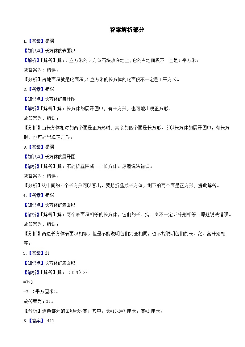 2023-2024学年五年级数学下册《3.3 长方体展开图及表面积》同步练习 人教版第3页