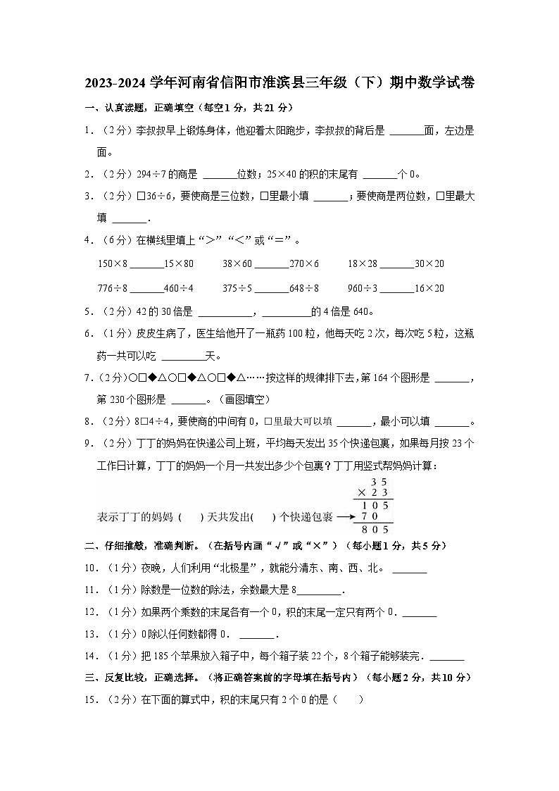 2023-2024学年河南省信阳市淮滨县三年级(下)期中数学试卷第1页