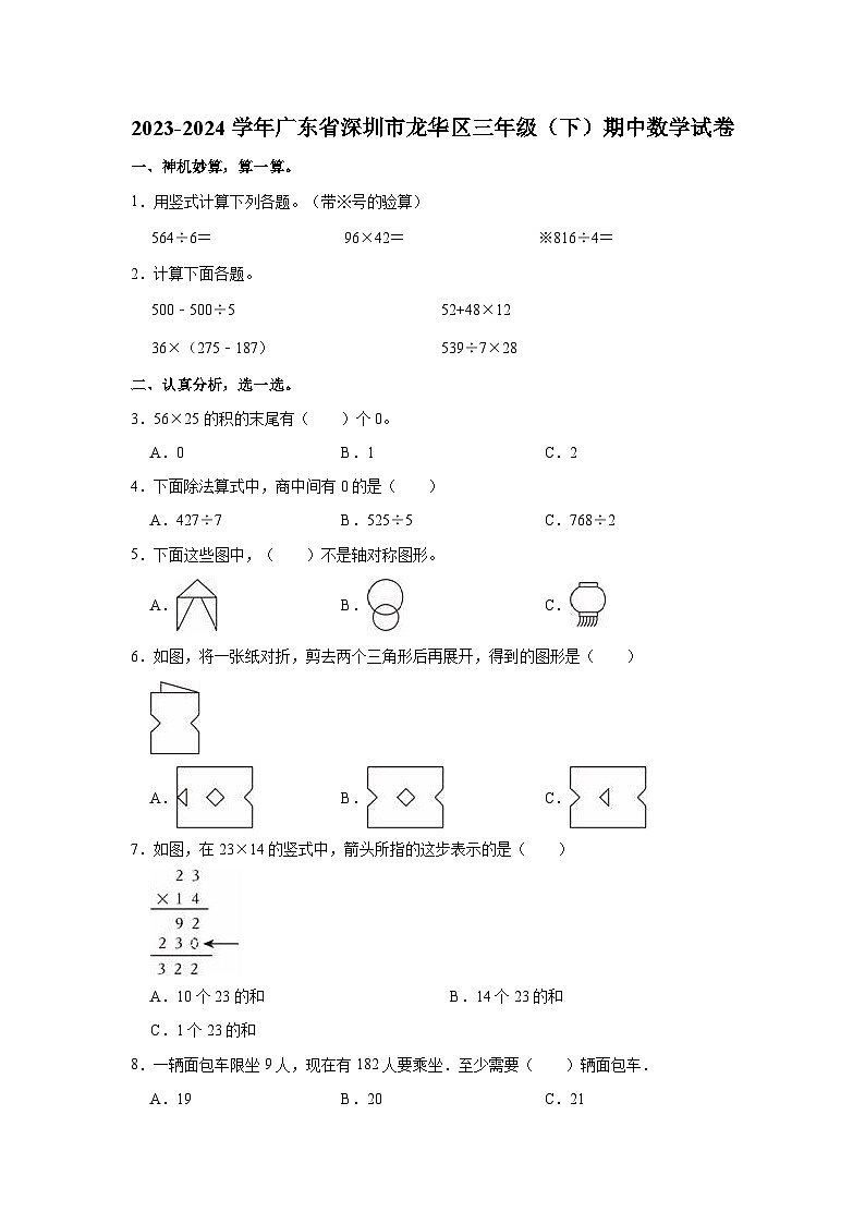 2023-2024学年广东省深圳市龙华区三年级(下)期中数学试卷第1页