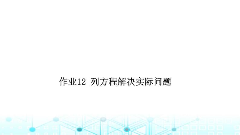 小升初数学总复习作业12列方程解决实际问题课件第1页