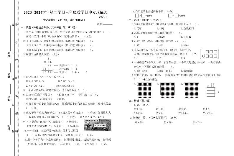 福建省福州市2023-2024学年三年级下学期期中数学试卷01